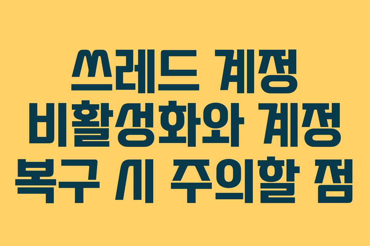 쓰레드-계정-비활성화와-계정-복구-시-주의할-점