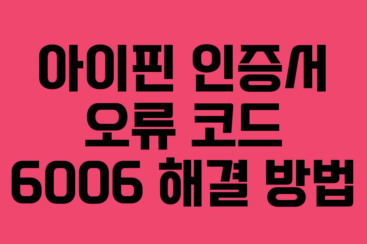 아이핀-인증서-오류-코드-6006-해결-방법