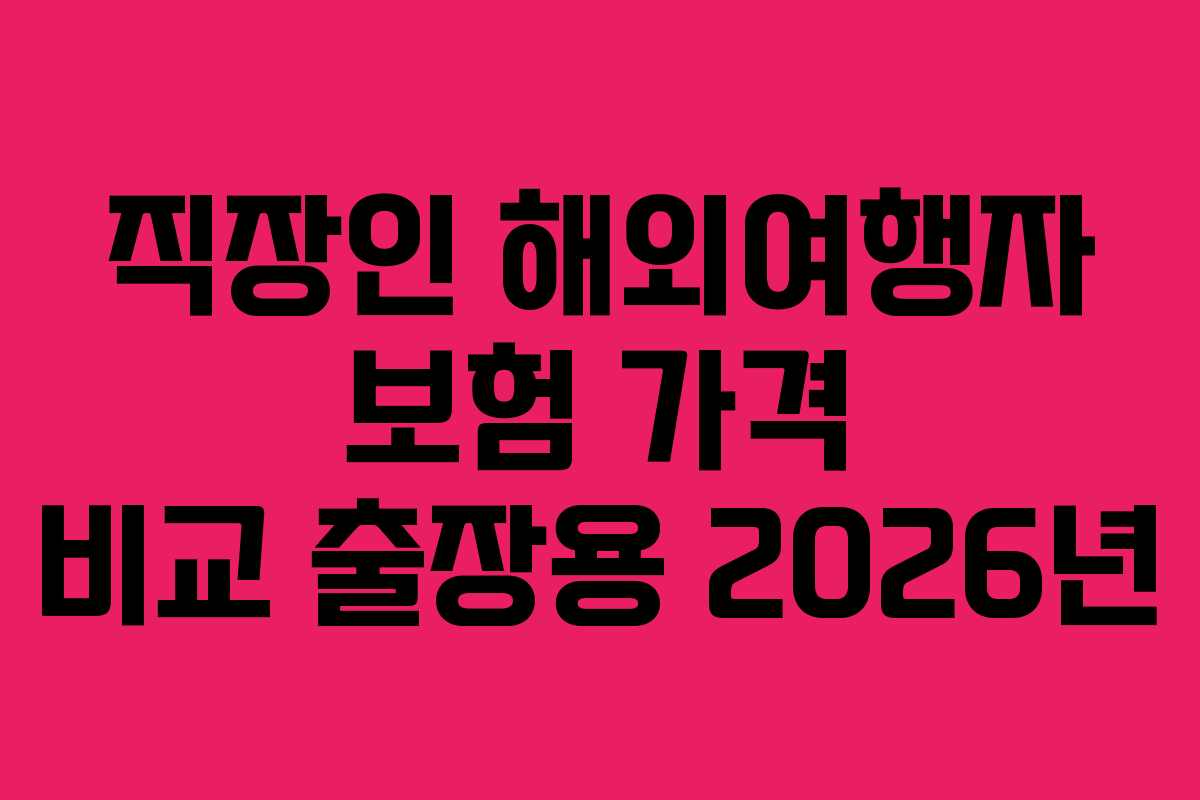 직장인-해외여행자-보험-가격-비교-출장용-2026년
