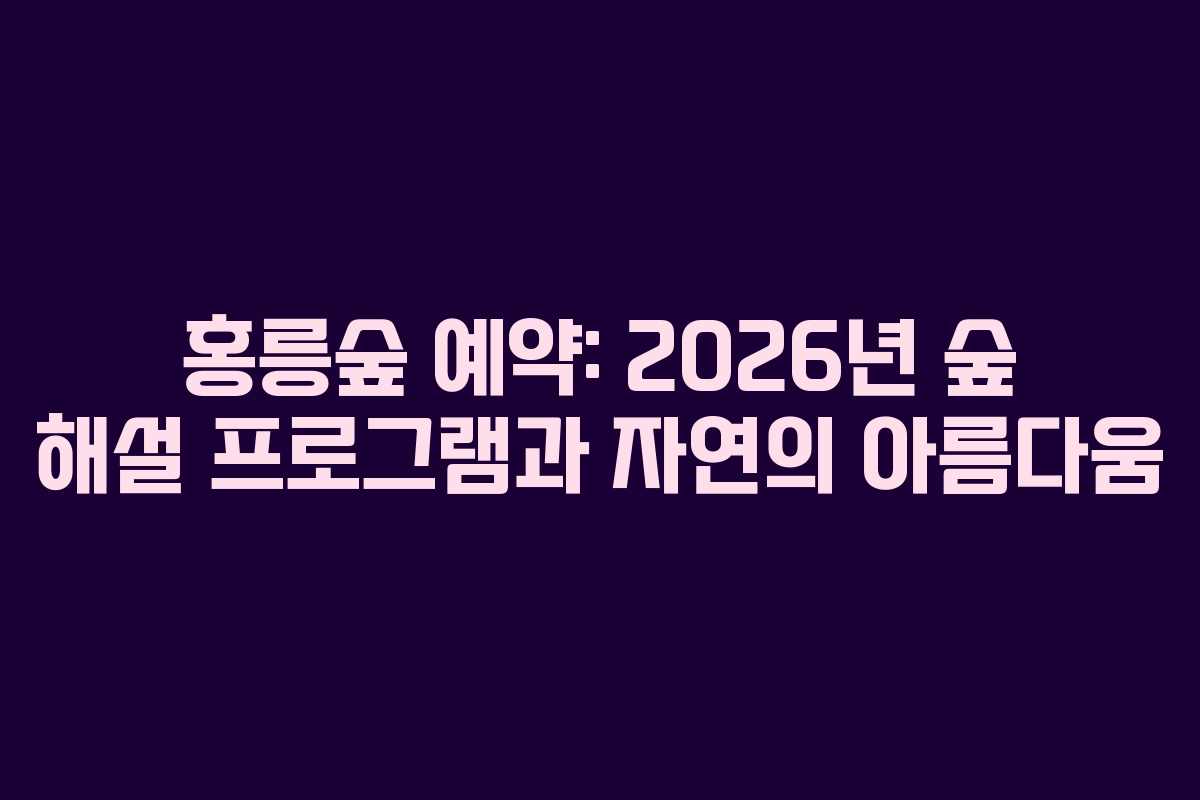 홍릉숲-예약-2026년-숲-해설-프로그램과-자연의-아름다움