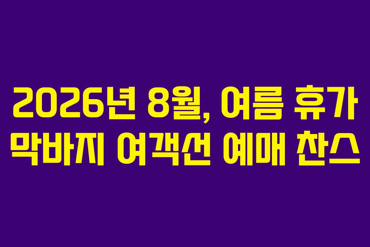 2026년-8월,-여름-휴가-막바지-여객선-예매-찬스