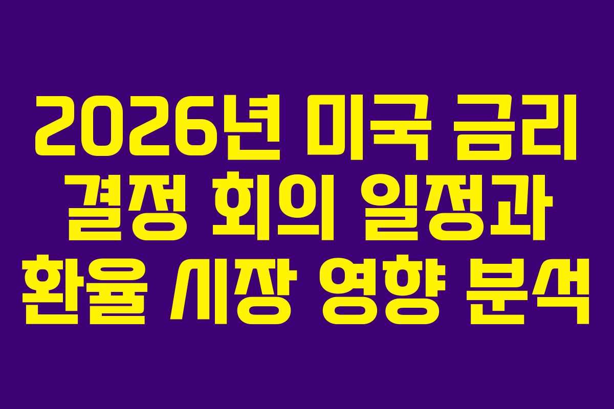 2026년-미국-금리-결정-회의-일정과-환율-시장-영향-분석