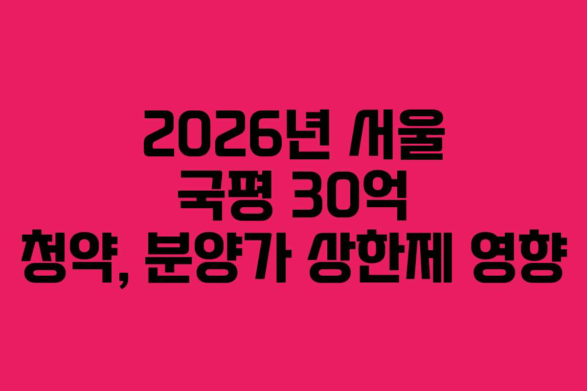 2026년-서울-국평-30억-청약,-분양가-상한제-영향