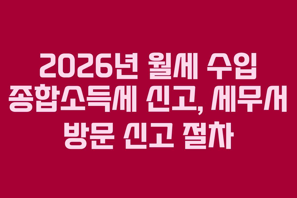 2026년-월세-수입-종합소득세-신고,-세무서-방문-신고-절차