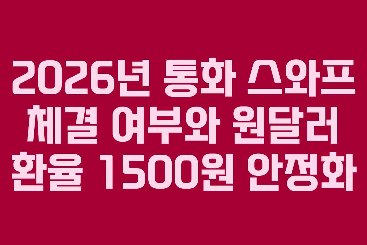 2026년-통화-스와프-체결-여부와-원달러-환율-1500원-안정화