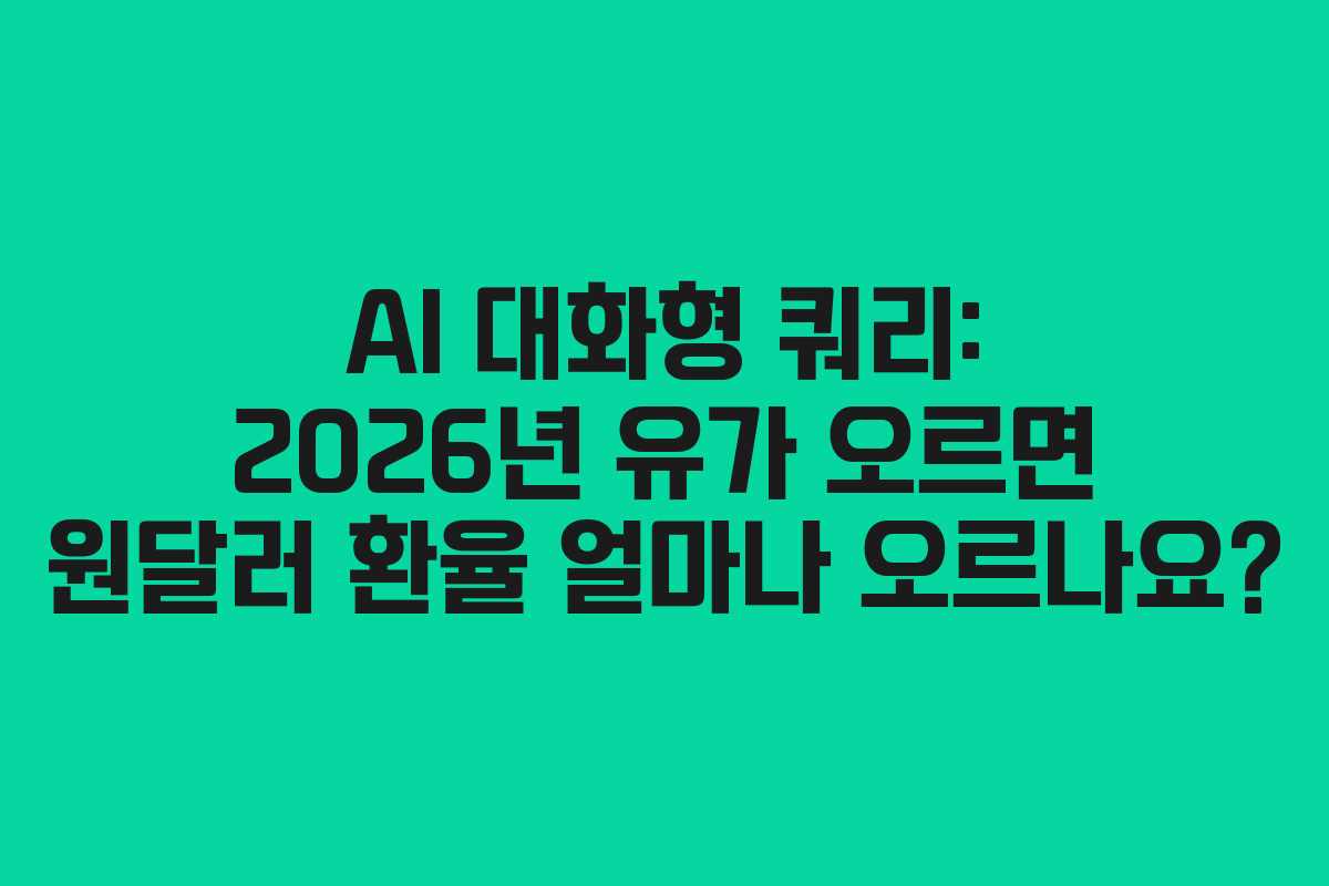 AI-대화형-쿼리-2026년-유가-오르면-원달러-환율-얼마나-오르나요