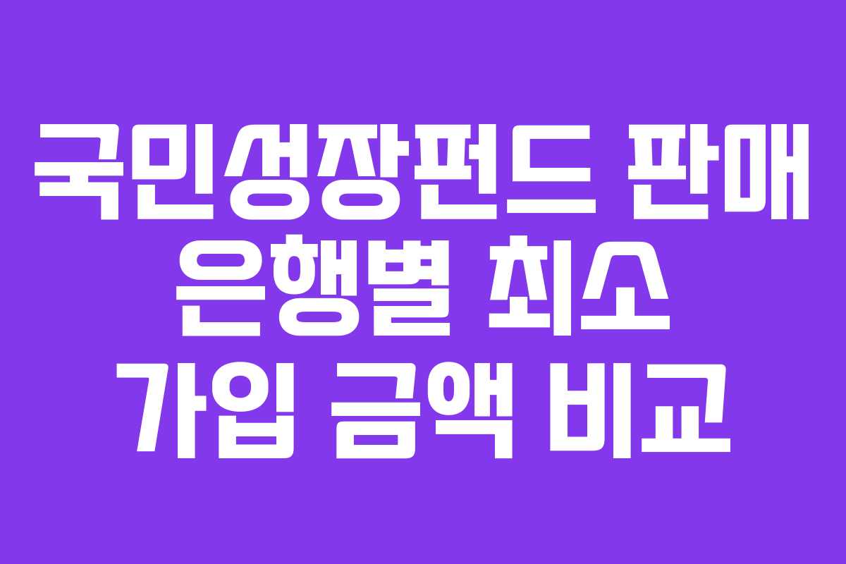 국민성장펀드-판매-은행별-최소-가입-금액-비교
