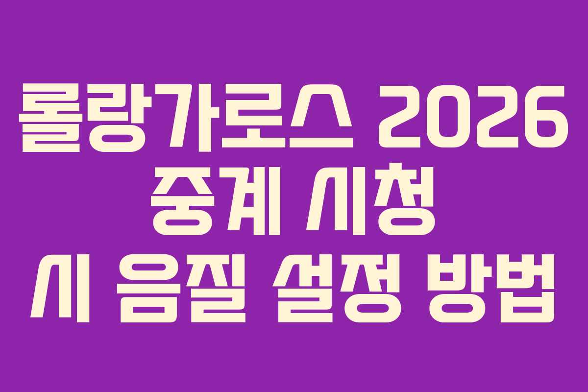 롤랑가로스-2026-중계-시청-시-음질-설정-방법