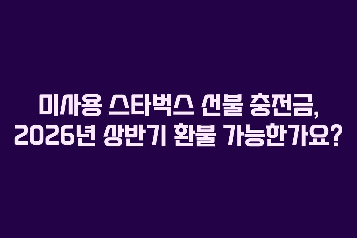 미사용-스타벅스-선불-충전금,-2026년-상반기-환불-가능한가요