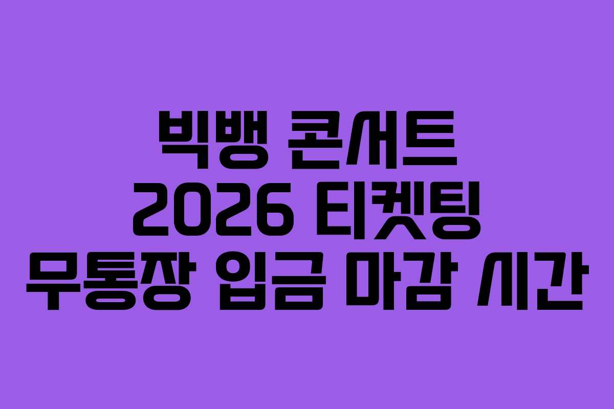 빅뱅-콘서트-2026-티켓팅-무통장-입금-마감-시간