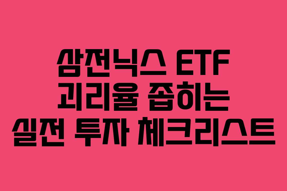 삼전닉스-ETF-괴리율-좁히는-실전-투자-체크리스트