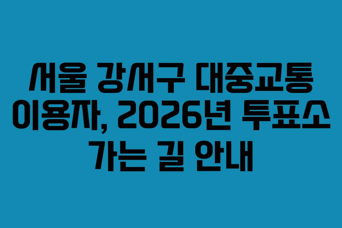 서울-강서구-대중교통-이용자,-2026년-투표소-가는-길-안내