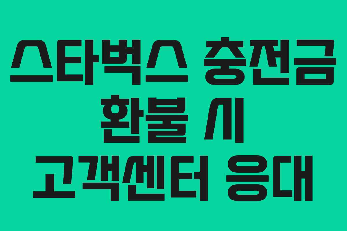스타벅스-충전금-환불-시-고객센터-응대