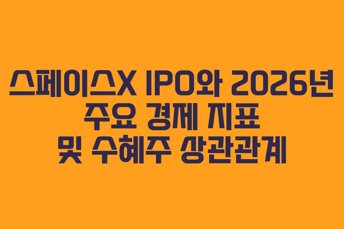 스페이스X-IPO와-2026년-주요-경제-지표-및-수혜주-상관관계
