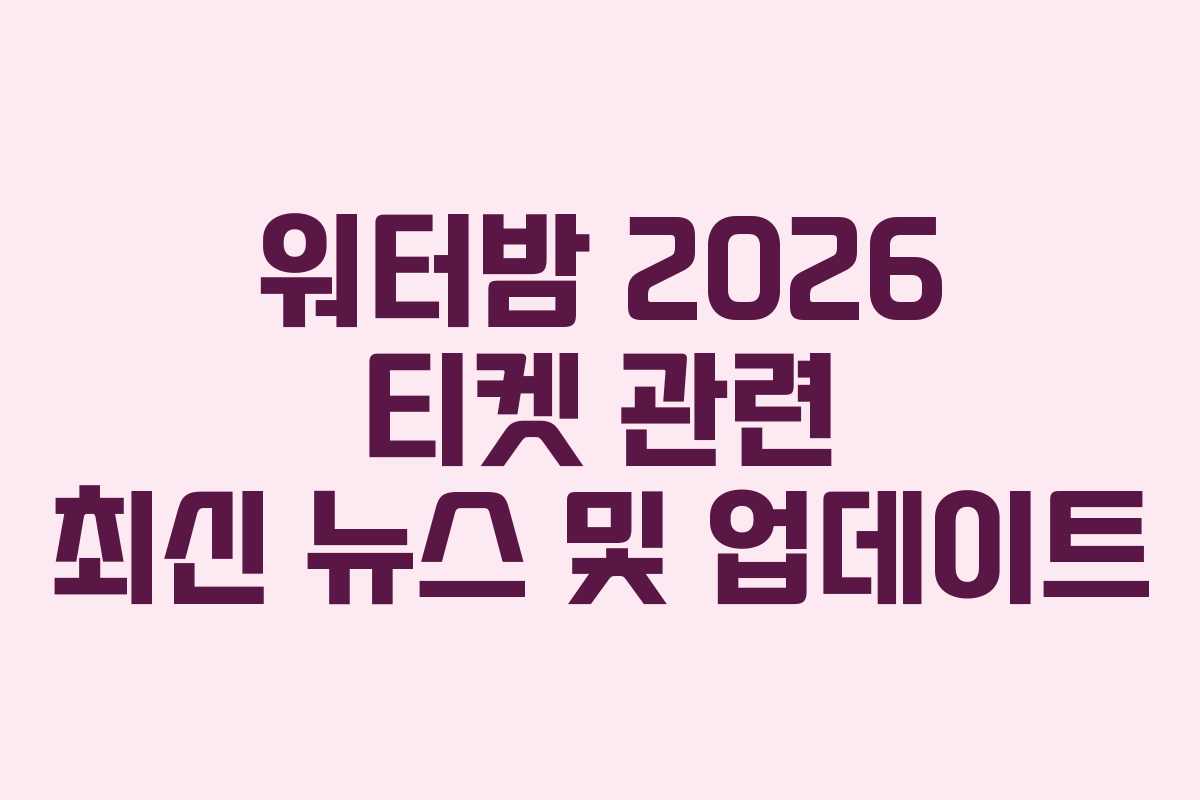 워터밤-2026-티켓-관련-최신-뉴스-및-업데이트