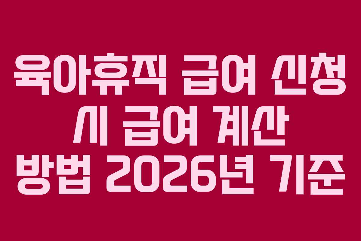 육아휴직-급여-신청-시-급여-계산-방법-2026년-기준