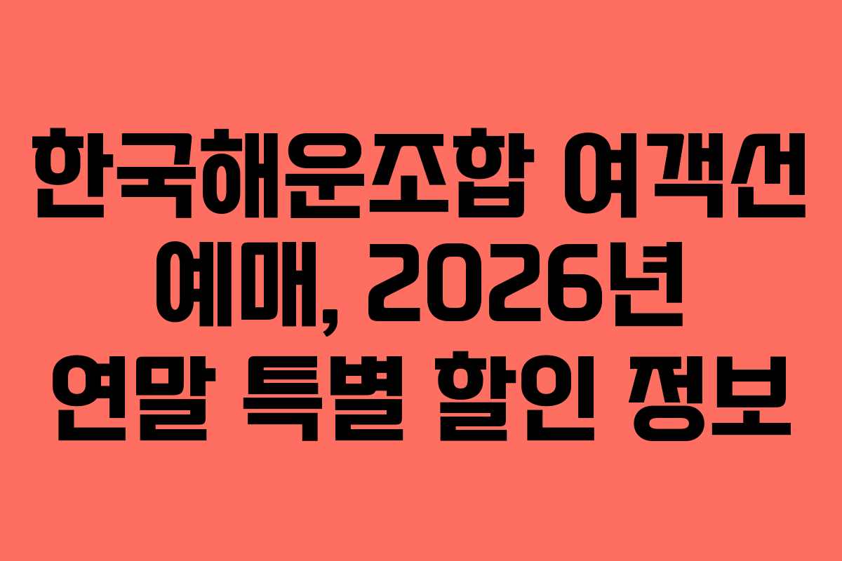 한국해운조합-여객선-예매,-2026년-연말-특별-할인-정보