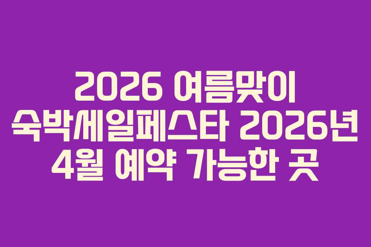 2026-여름맞이-숙박세일페스타-2026년-4월-예약-가능한-곳