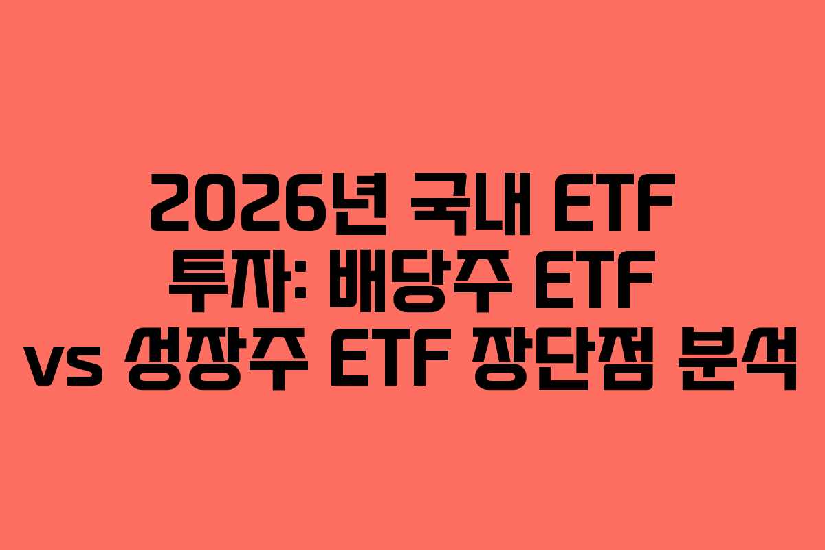 2026년-국내-ETF-투자-배당주-ETF-vs-성장주-ETF-장단점-분석