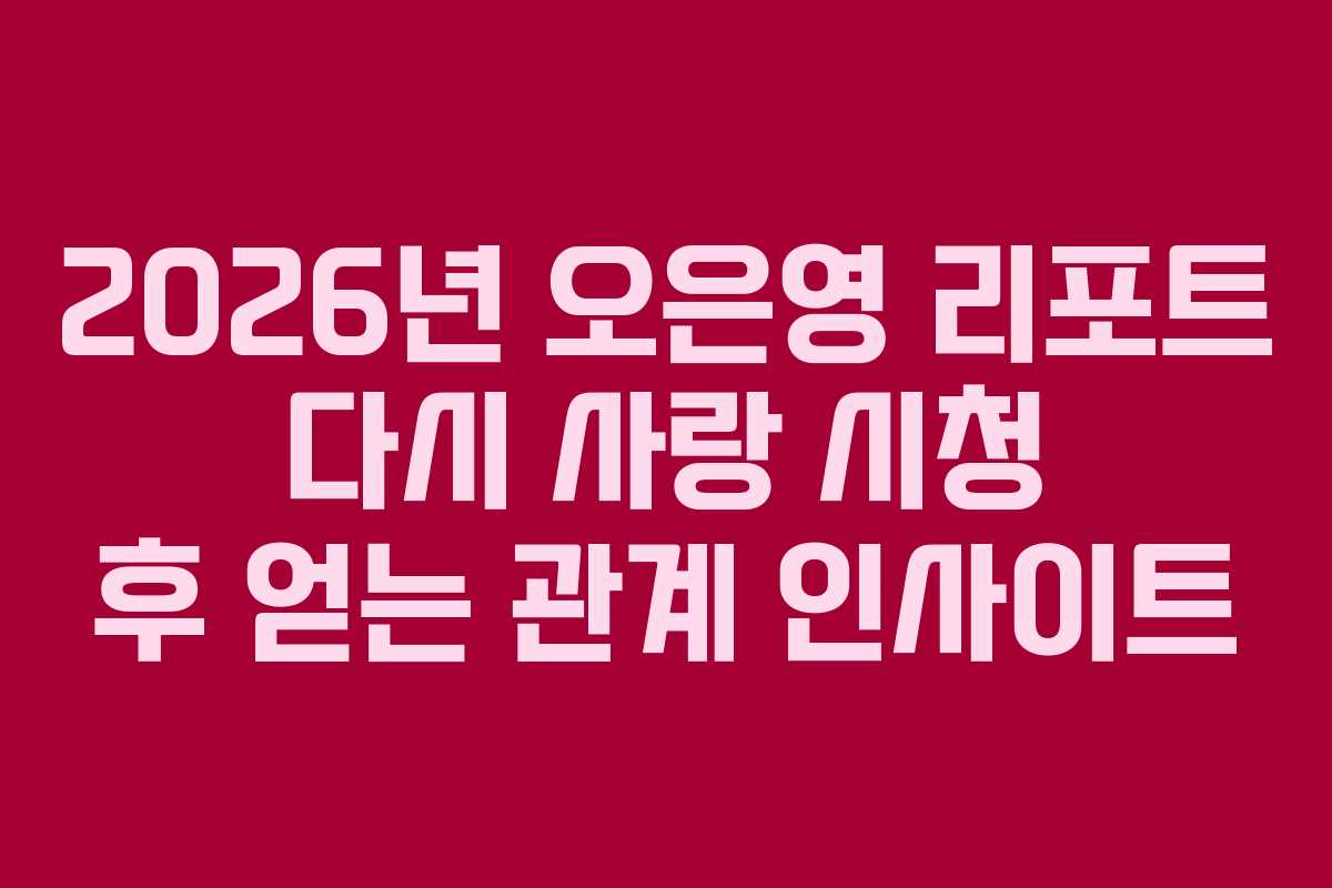 2026년-오은영-리포트-다시-사랑-시청-후-얻는-관계-인사이트
