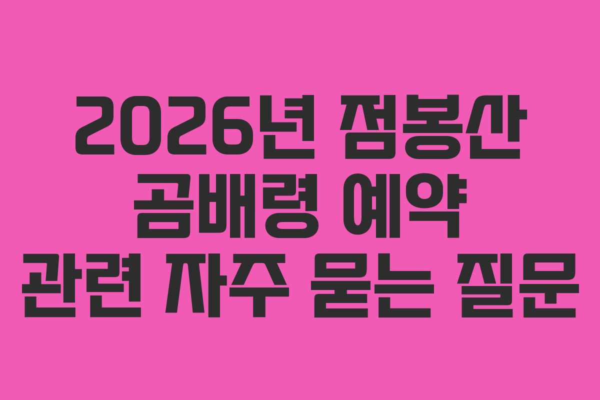 2026년-점봉산-곰배령-예약-관련-자주-묻는-질문