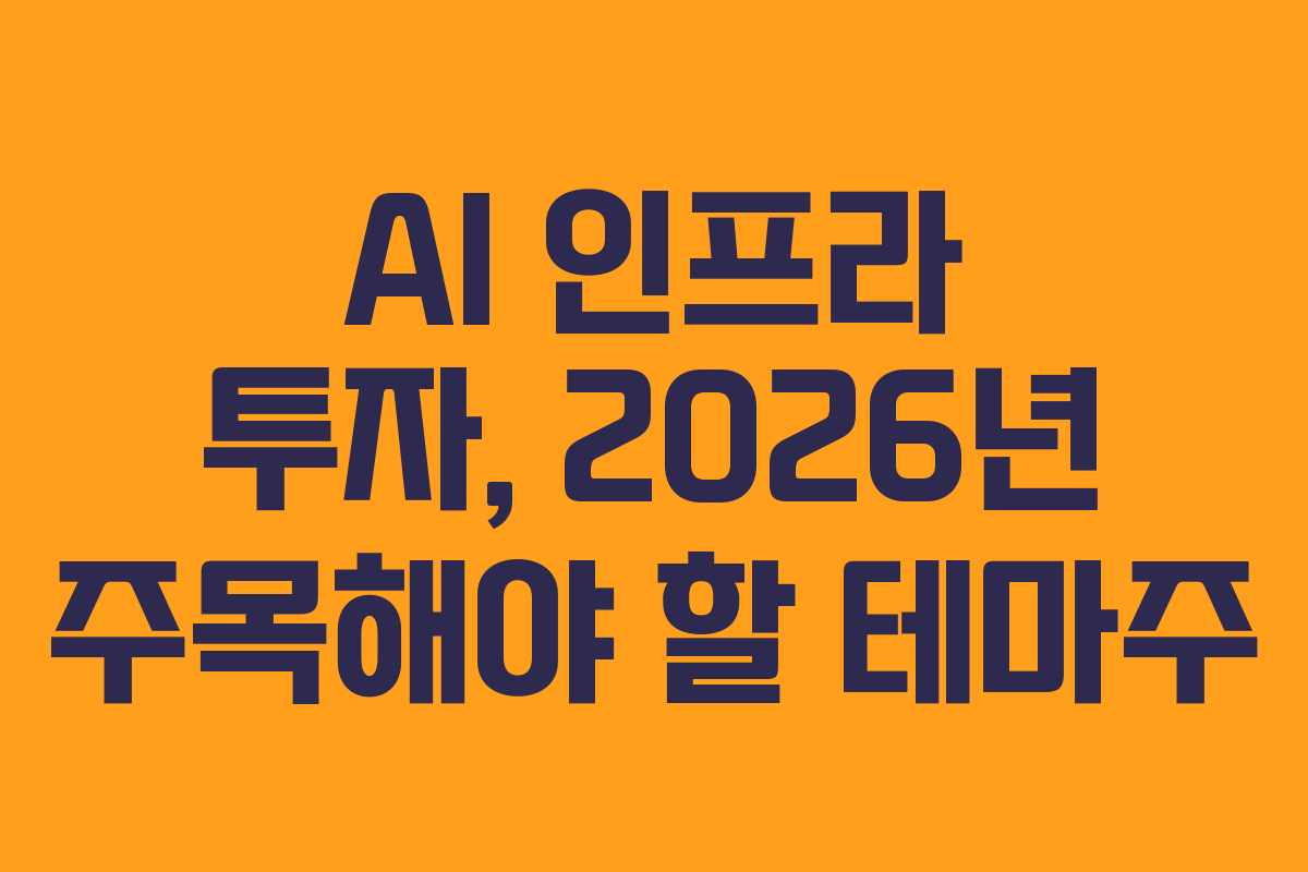AI-인프라-투자,-2026년-주목해야-할-테마주