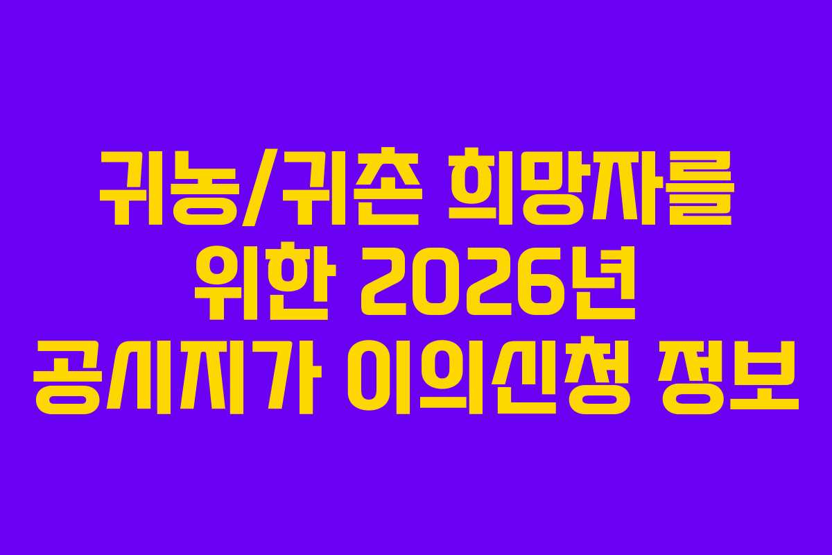 귀농귀촌-희망자를-위한-2026년-공시지가-이의신청-정보