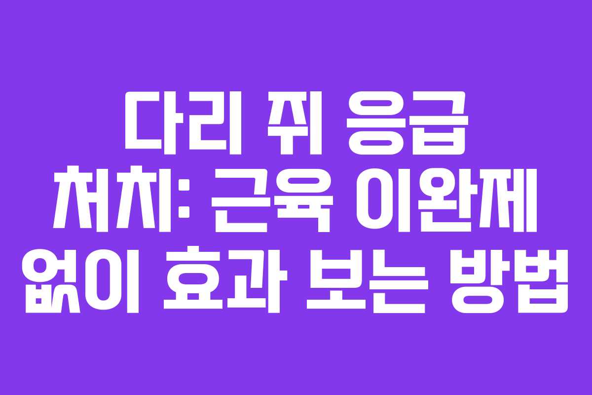 다리-쥐-응급-처치-근육-이완제-없이-효과-보는-방법