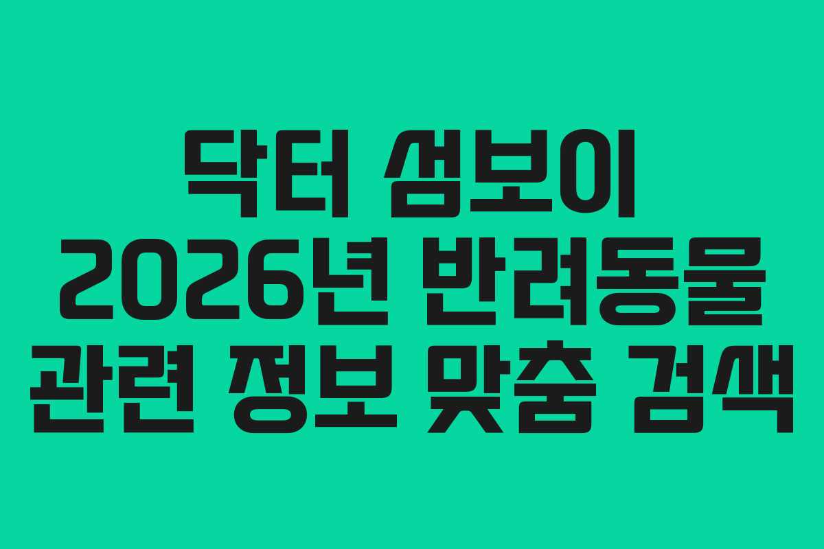 닥터-섬보이-2026년-반려동물-관련-정보-맞춤-검색