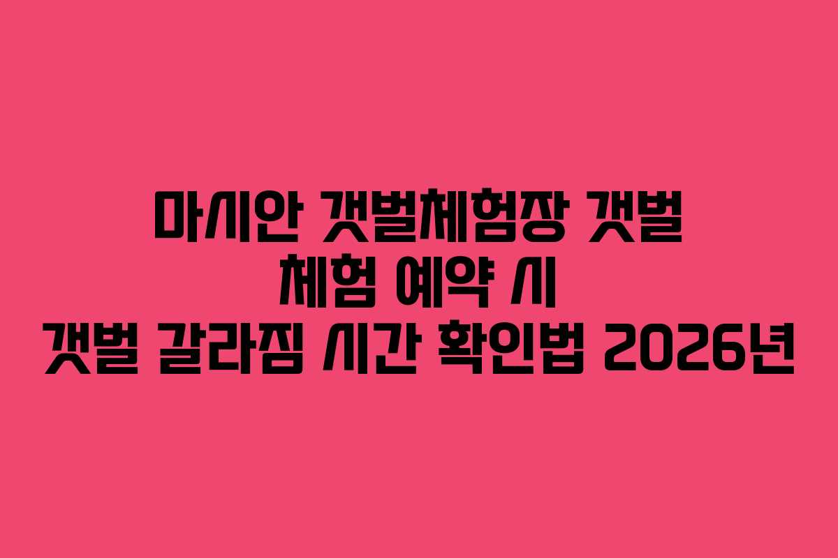 마시안-갯벌체험장-갯벌-체험-예약-시-갯벌-갈라짐-시간-확인법-2026년