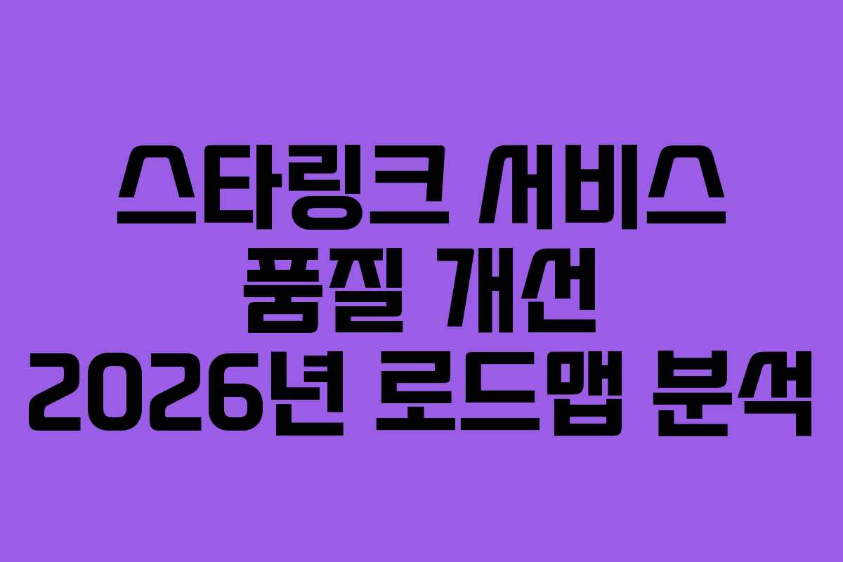 스타링크-서비스-품질-개선-2026년-로드맵-분석