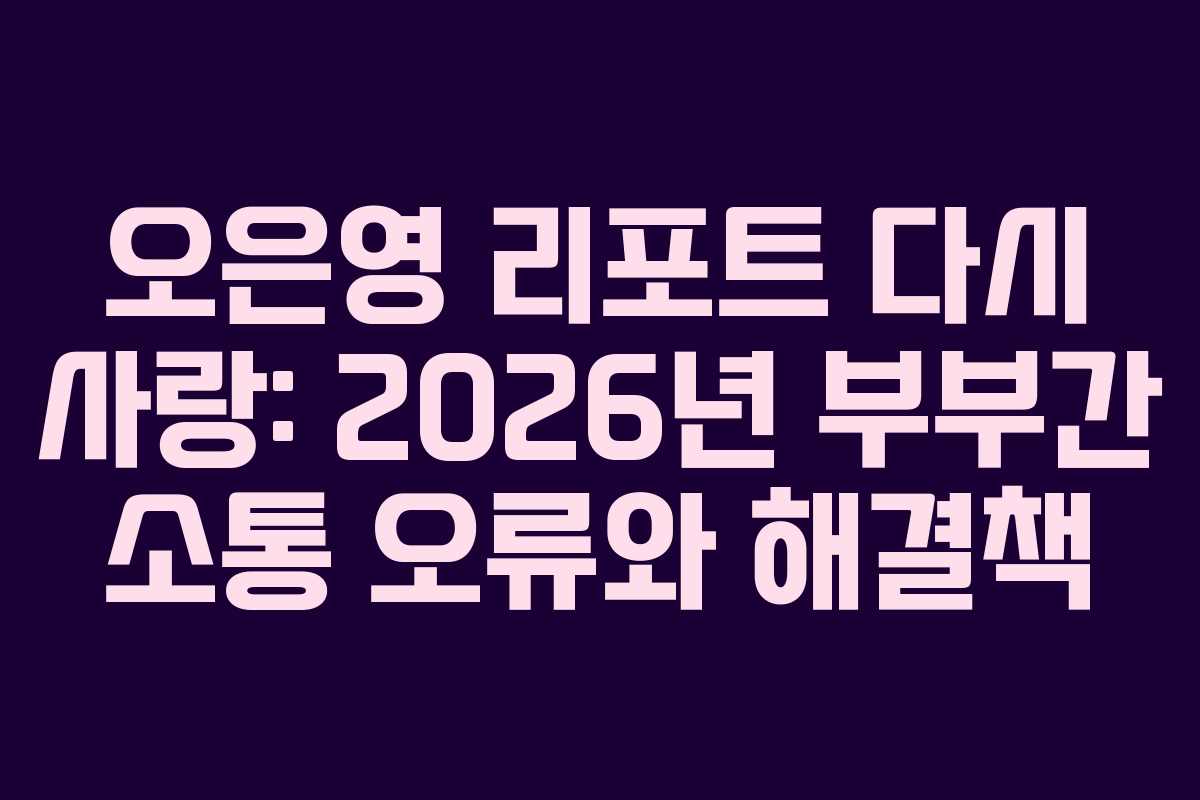 오은영-리포트-다시-사랑-2026년-부부간-소통-오류와-해결책