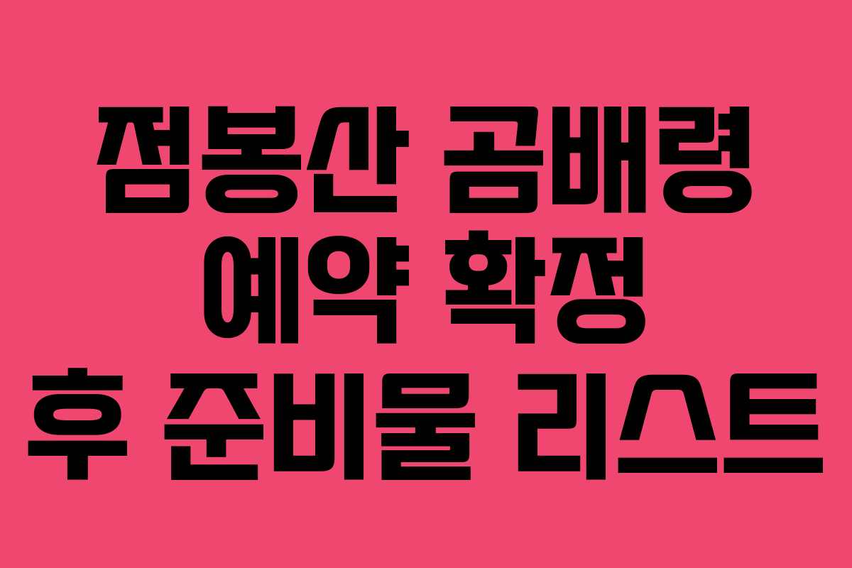 점봉산-곰배령-예약-확정-후-준비물-리스트