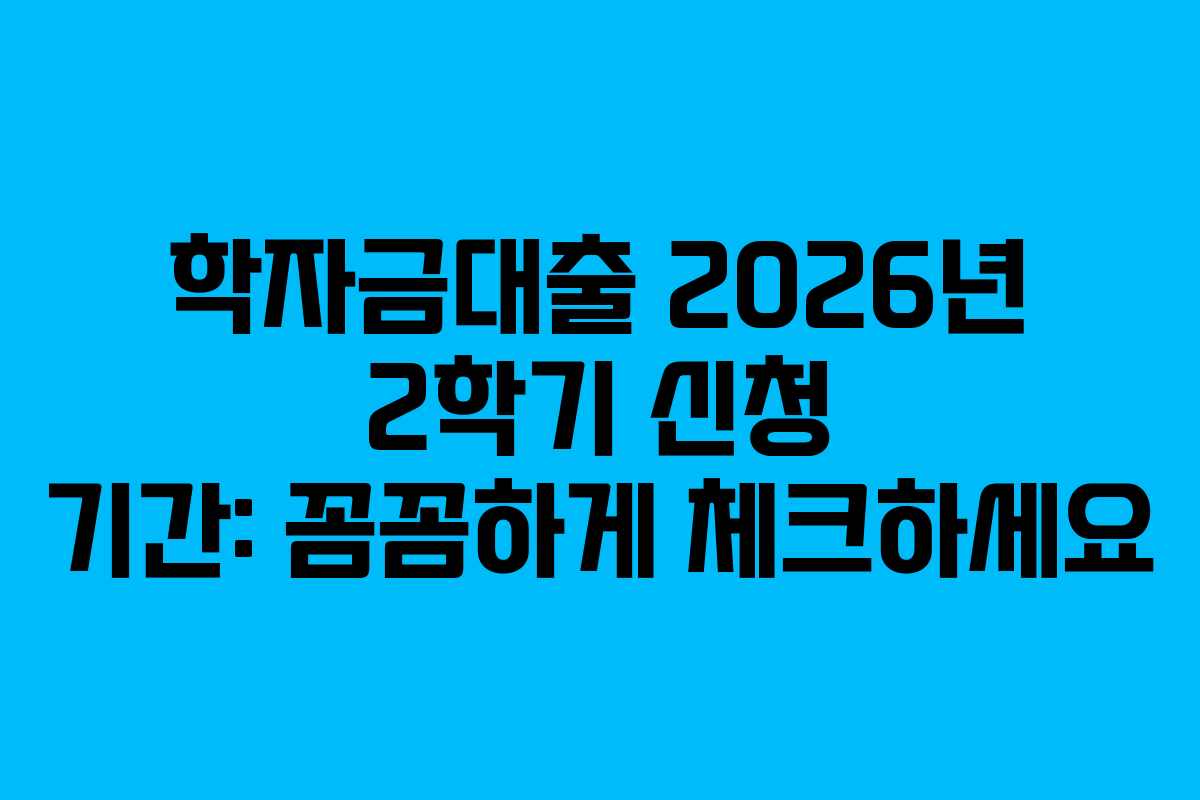 학자금대출-2026년-2학기-신청-기간-꼼꼼하게-체크하세요