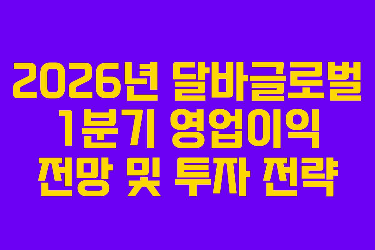 2026년-달바글로벌-1분기-영업이익-전망-및-투자-전략