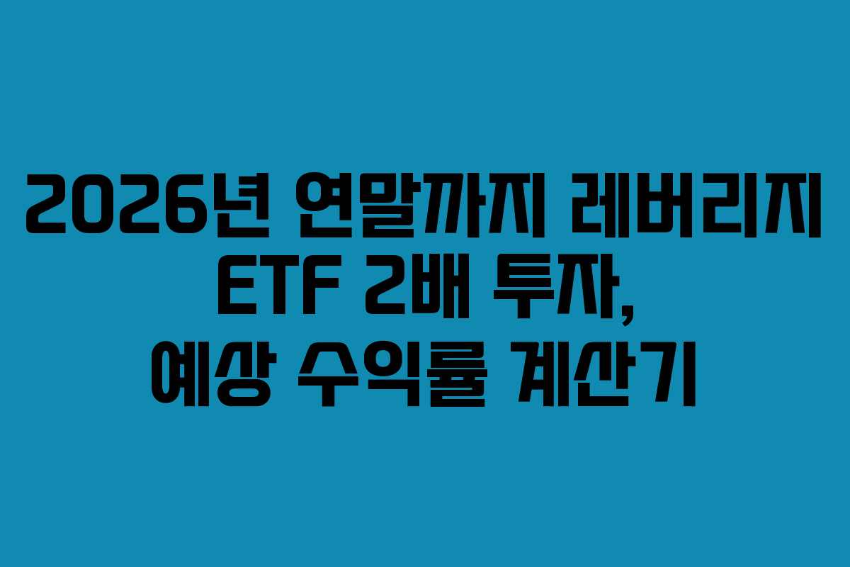 2026년-연말까지-레버리지-ETF-2배-투자,-예상-수익률-계산기