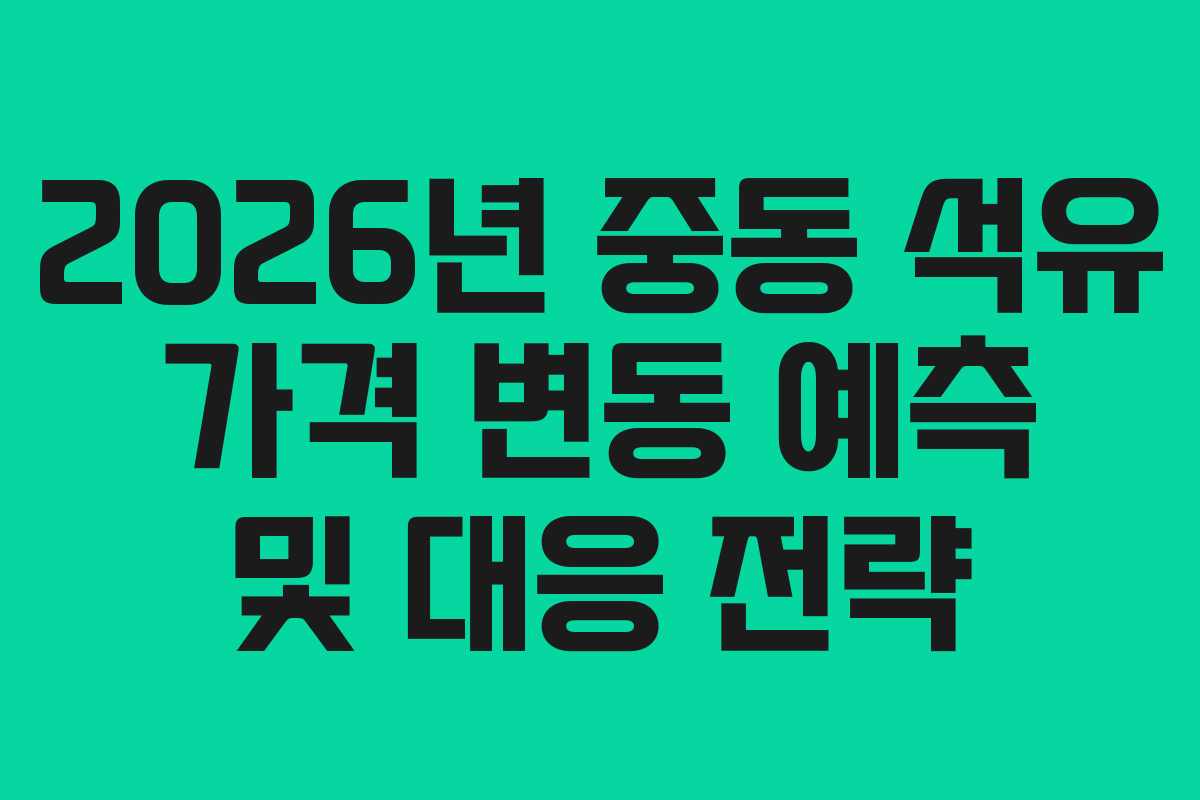 2026년-중동-석유-가격-변동-예측-및-대응-전략