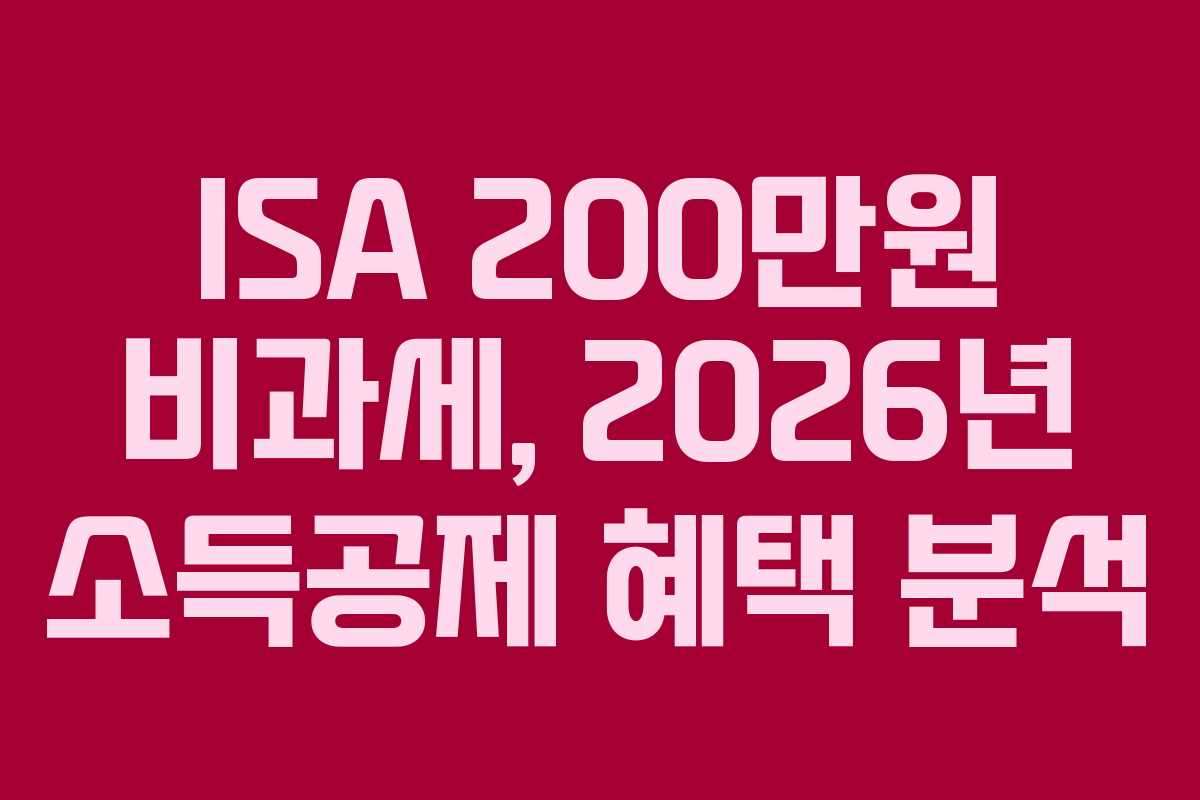 ISA-200만원-비과세,-2026년-소득공제-혜택-분석