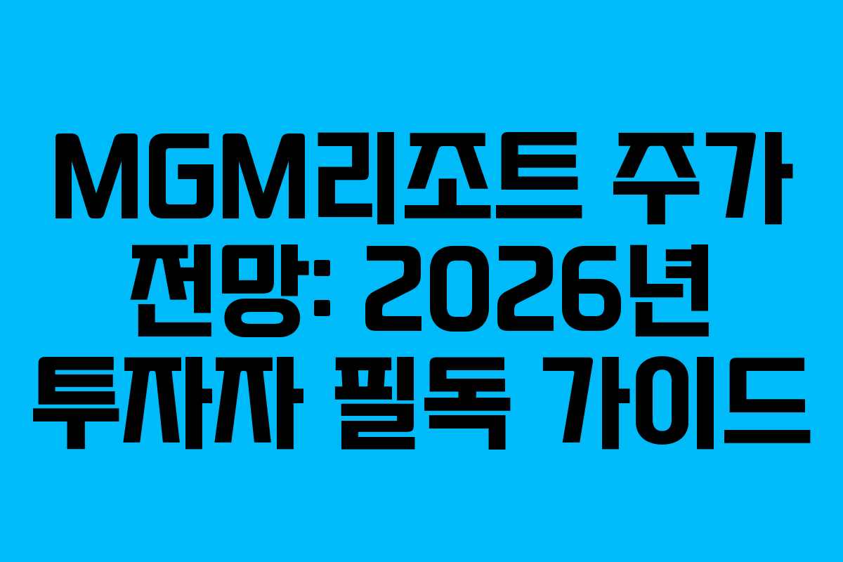 MGM리조트-주가-전망-2026년-투자자-필독-가이드
