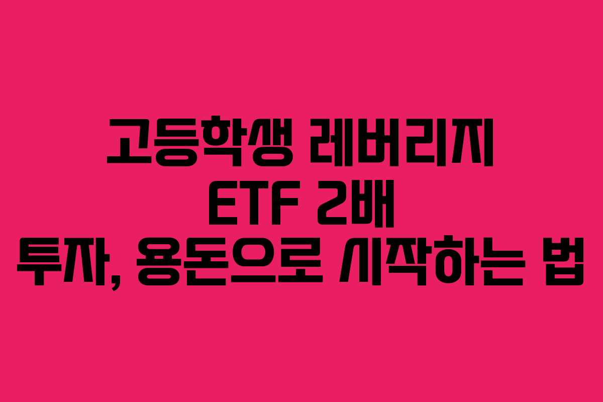 고등학생-레버리지-ETF-2배-투자,-용돈으로-시작하는-법