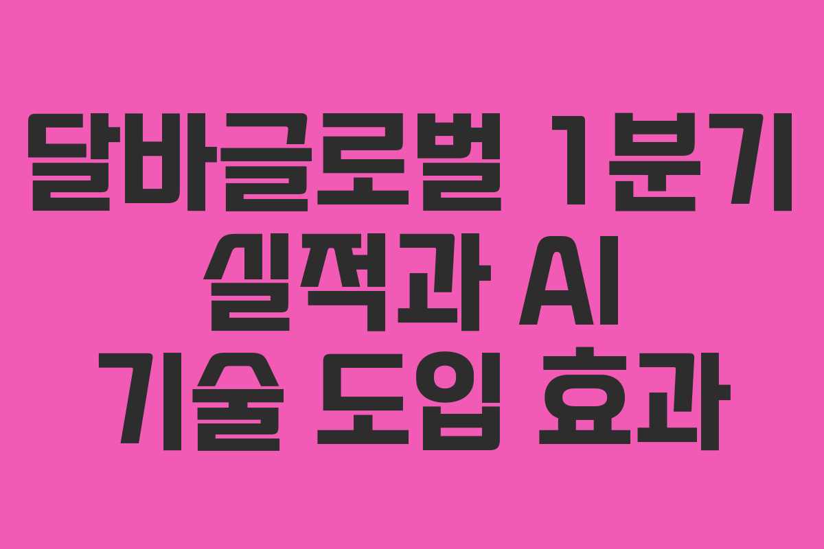 달바글로벌-1분기-실적과-AI-기술-도입-효과