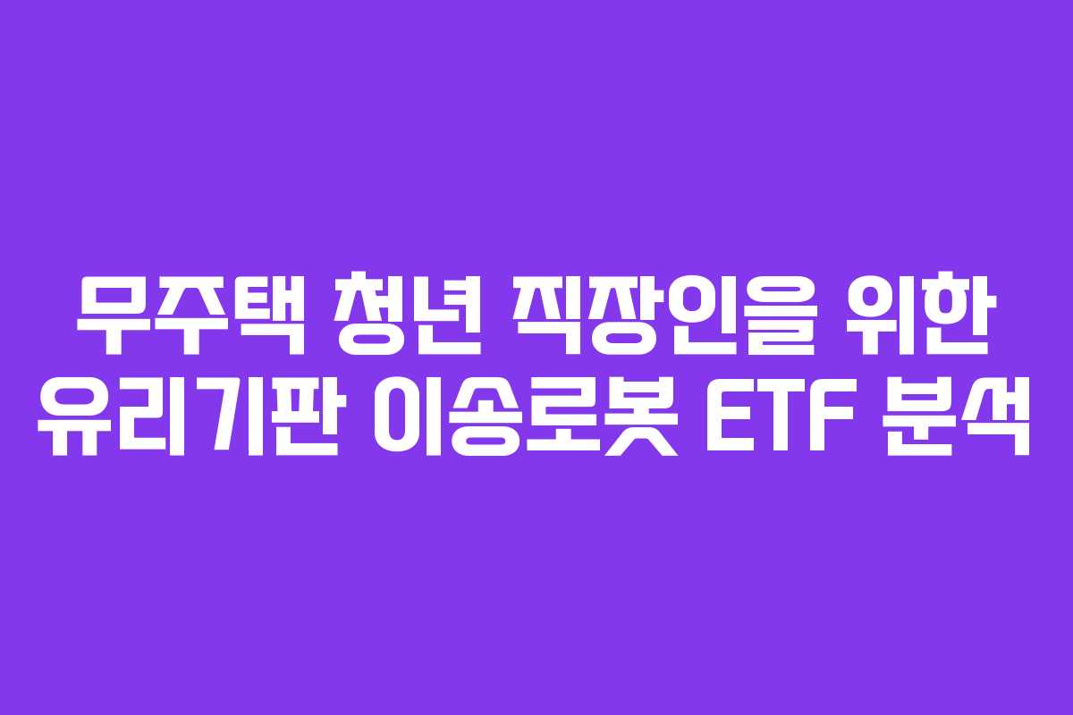 무주택-청년-직장인을-위한-유리기판-이송로봇-ETF-분석