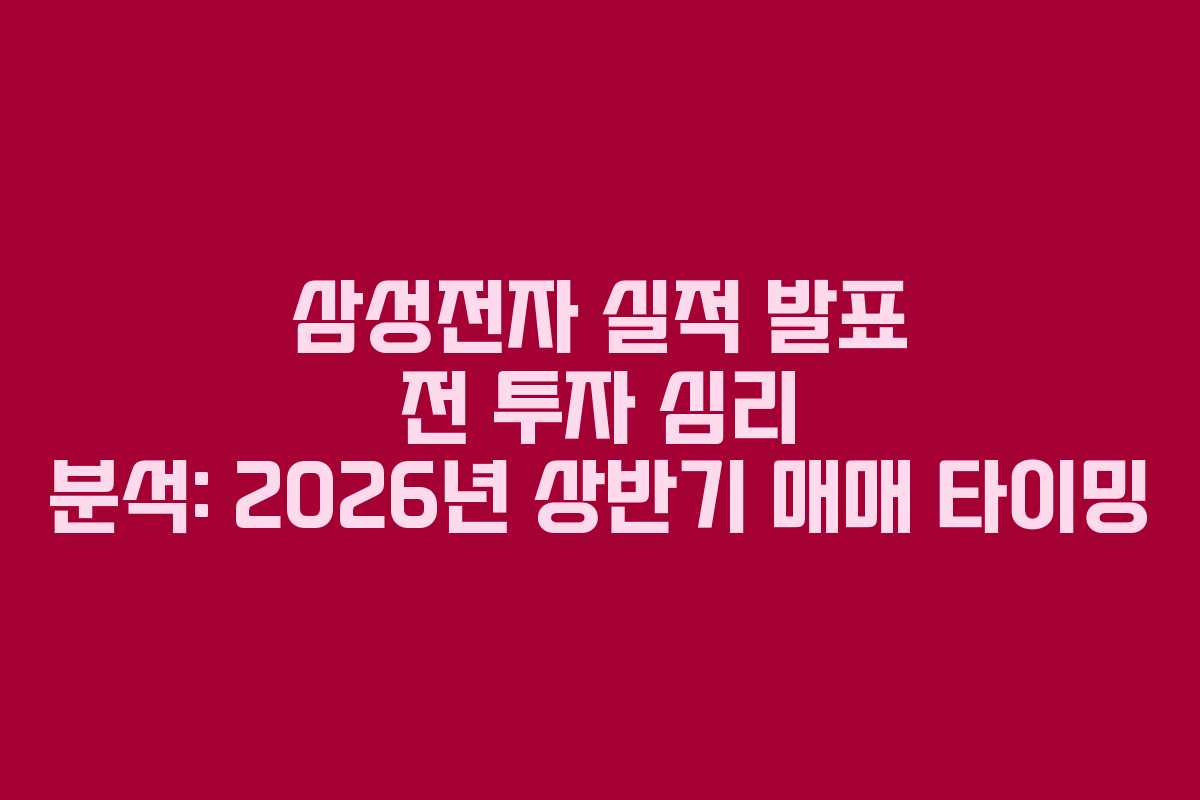 삼성전자-실적-발표-전-투자-심리-분석-2026년-상반기-매매-타이밍