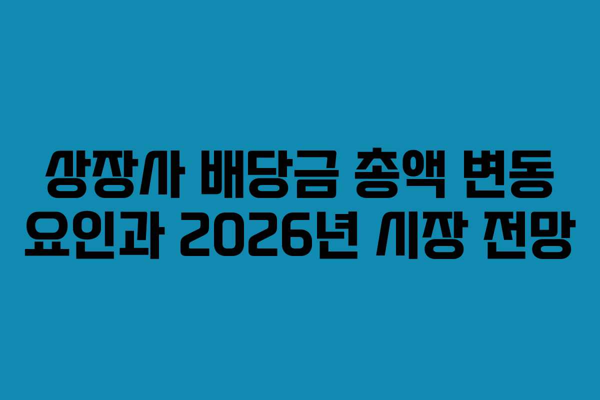 상장사-배당금-총액-변동-요인과-2026년-시장-전망