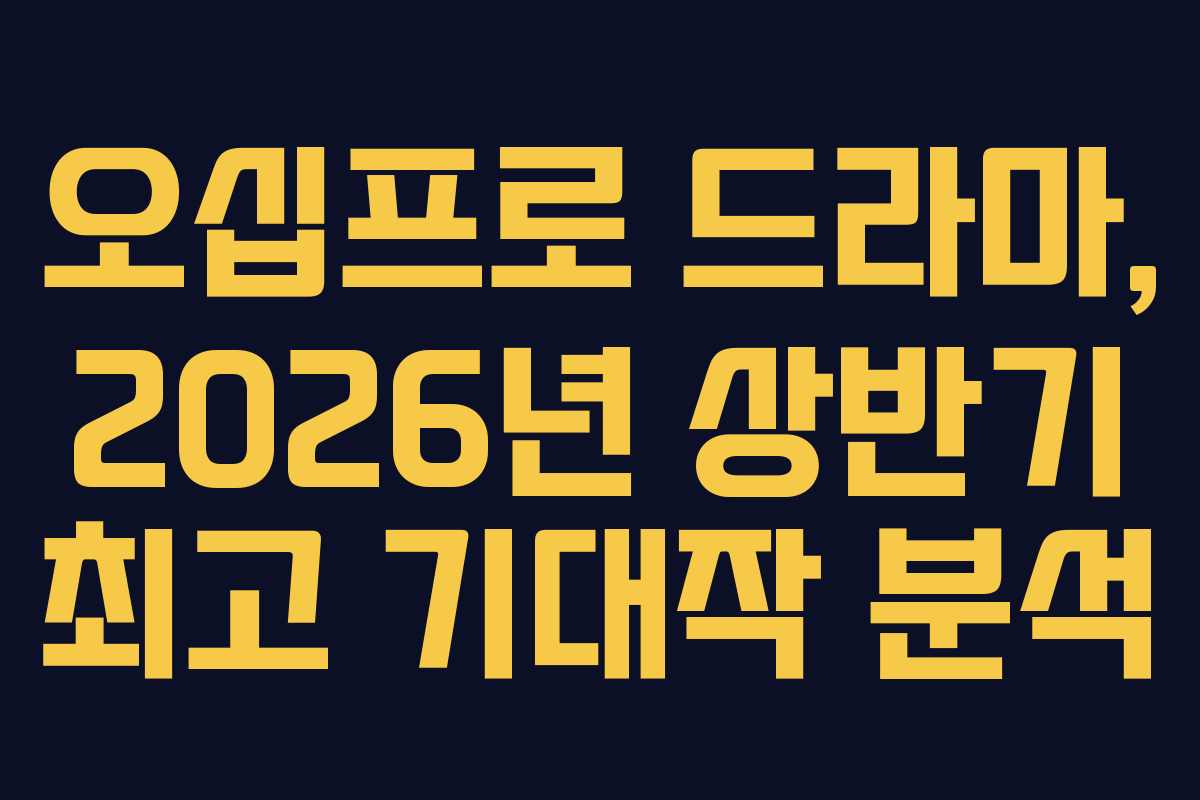 오십프로-드라마,-2026년-상반기-최고-기대작-분석