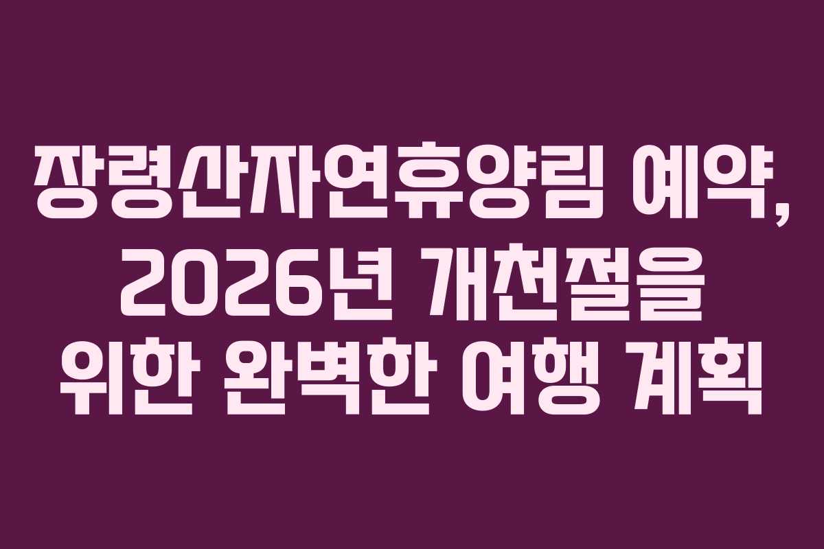 장령산자연휴양림-예약,-2026년-개천절을-위한-완벽한-여행-계획