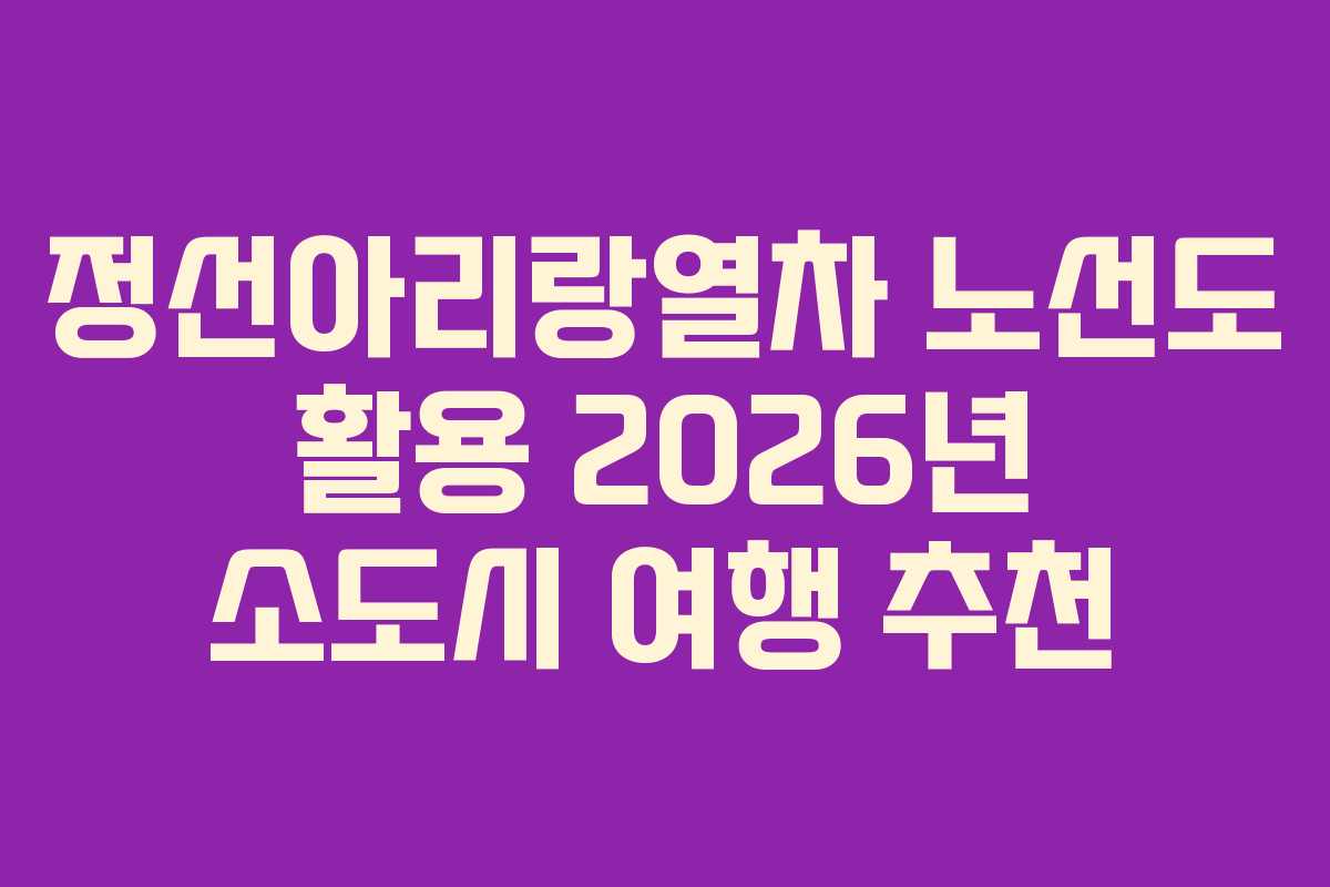 정선아리랑열차-노선도-활용-2026년-소도시-여행-추천
