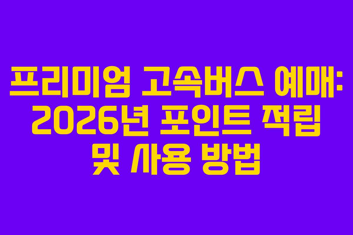 프리미엄-고속버스-예매-2026년-포인트-적립-및-사용-방법