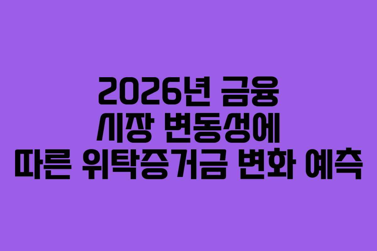 2026년-금융-시장-변동성에-따른-위탁증거금-변화-예측
