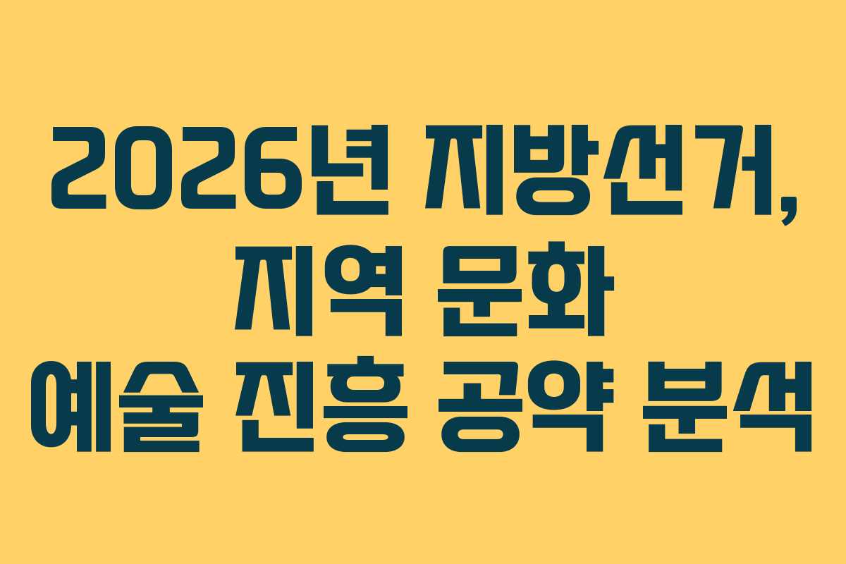 2026년-지방선거,-지역-문화-예술-진흥-공약-분석